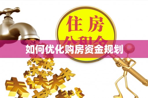 大溪如何优化购房资金规划