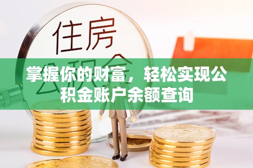 大溪掌握你的财富，轻松实现公积金账户余额查询