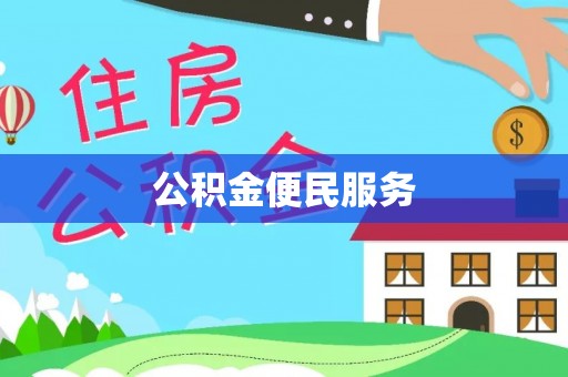 大溪公积金便民服务
