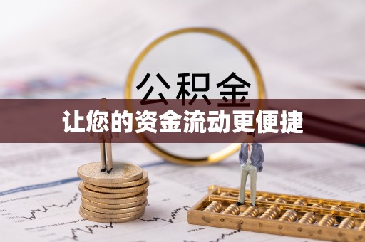 大溪让您的资金流动更便捷