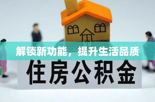 大溪解锁新功能，提升生活品质