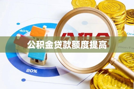 大溪公积金贷款额度提高