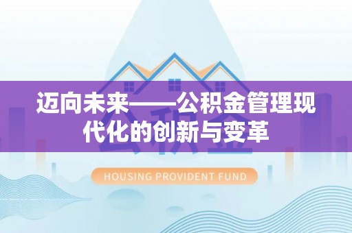 大溪迈向未来——公积金管理现代化的创新与变革