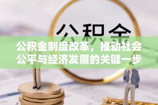 大溪公积金制度改革，推动社会公平与经济发展的关键一步