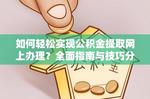 大溪如何轻松实现公积金提取网上办理？全面指南与技巧分享
