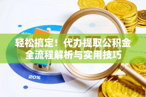 大溪轻松搞定！代办提取公积金全流程解析与实用技巧