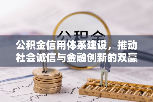 大溪公积金信用体系建设，推动社会诚信与金融创新的双赢之道