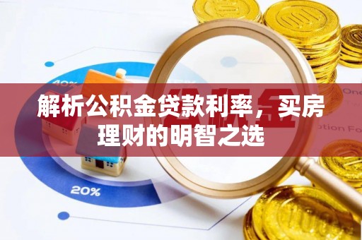 大溪解析公积金贷款利率，买房理财的明智之选