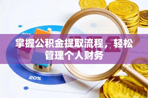 大溪掌握公积金提取流程，轻松管理个人财务
