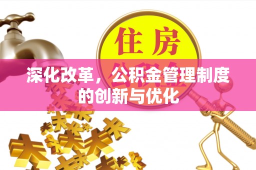 大溪深化改革，公积金管理制度的创新与优化
