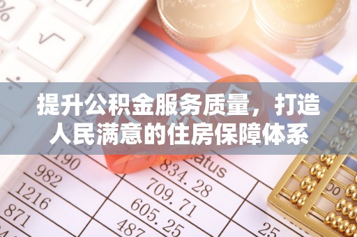 大溪提升公积金服务质量，打造人民满意的住房保障体系