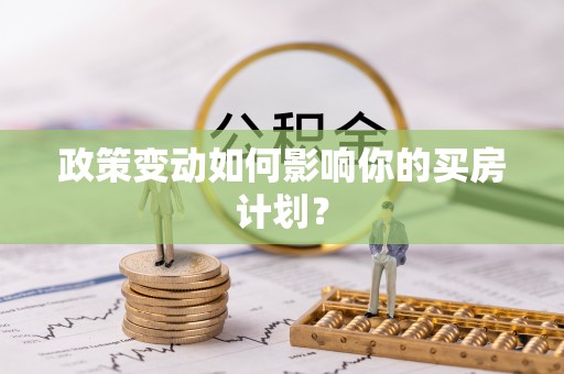 大溪政策变动如何影响你的买房计划？