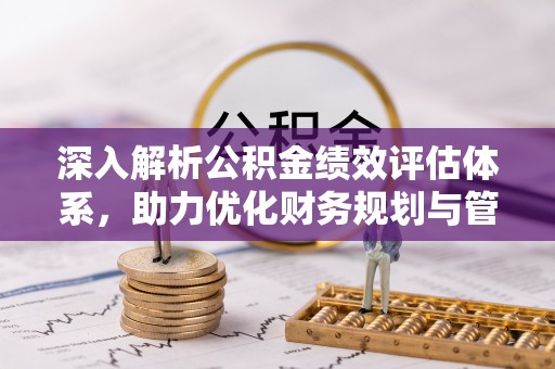 大溪深入解析公积金绩效评估体系，助力优化财务规划与管理