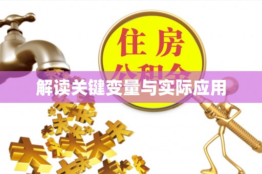 大溪解读关键变量与实际应用