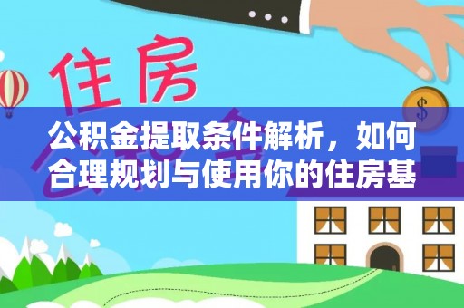 大溪公积金提取条件解析，如何合理规划与使用你的住房基金