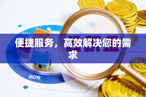 大溪便捷服务，高效解决您的需求