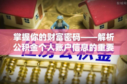 大溪掌握你的财富密码——解析公积金个人账户信息的重要性