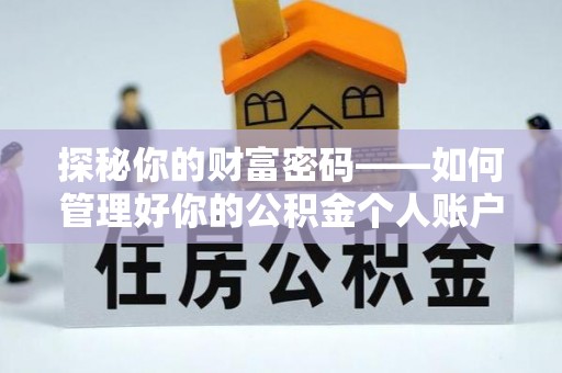 大溪探秘你的财富密码——如何管理好你的公积金个人账户信息