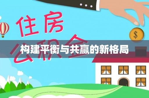 大溪构建平衡与共赢的新格局