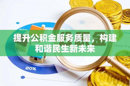 大溪提升公积金服务质量，构建和谐民生新未来