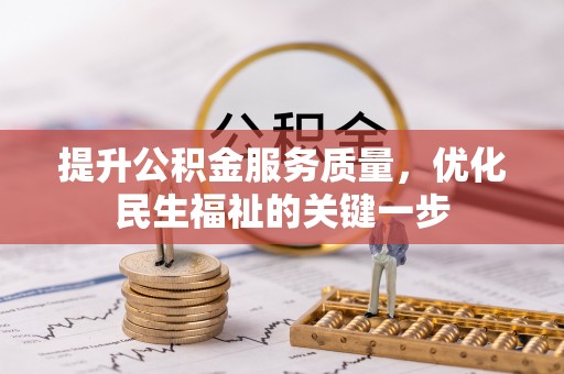 大溪提升公积金服务质量，优化民生福祉的关键一步