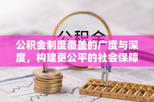 大溪公积金制度覆盖的广度与深度，构建更公平的社会保障体系