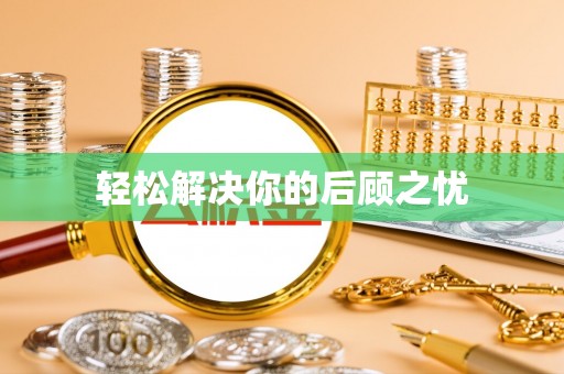 大溪轻松解决你的后顾之忧