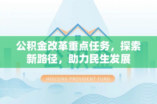 大溪公积金改革重点任务，探索新路径，助力民生发展
