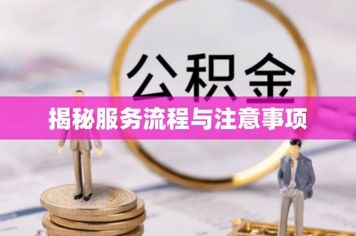 大溪揭秘服务流程与注意事项