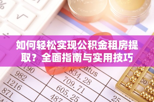 大溪如何轻松实现公积金租房提取？全面指南与实用技巧