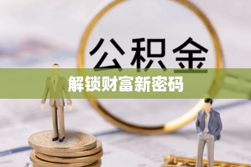 大溪解锁财富新密码