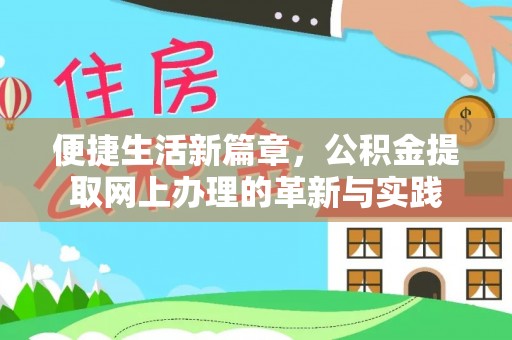大溪便捷生活新篇章，公积金提取网上办理的革新与实践