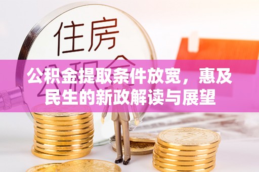 大溪公积金提取条件放宽，惠及民生的新政解读与展望