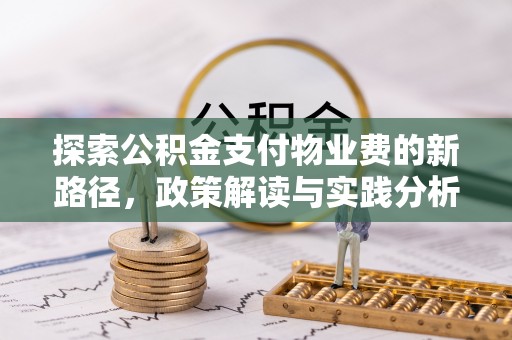 大溪探索公积金支付物业费的新路径，政策解读与实践分析