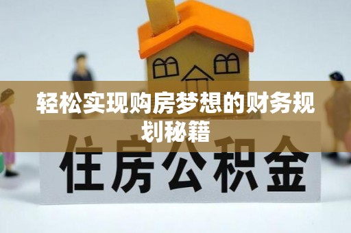 大溪轻松实现购房梦想的财务规划秘籍