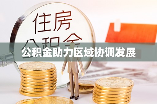 大溪公积金助力区域协调发展