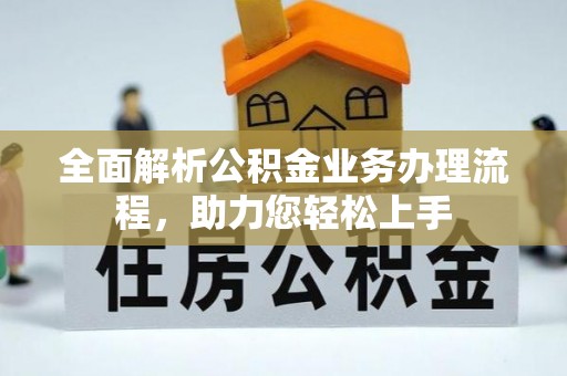 大溪全面解析公积金业务办理流程，助力您轻松上手