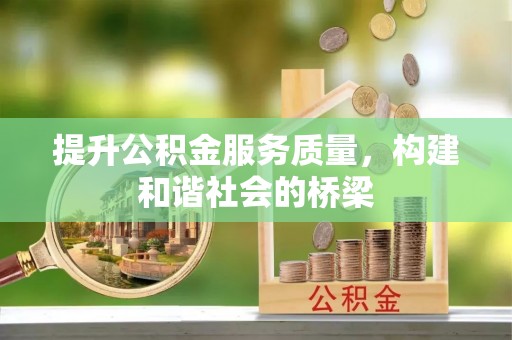 大溪提升公积金服务质量，构建和谐社会的桥梁