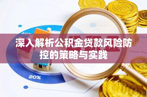 大溪深入解析公积金贷款风险防控的策略与实践