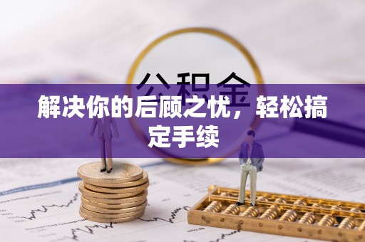 大溪解决你的后顾之忧，轻松搞定手续