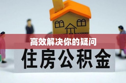 大溪高效解决你的疑问