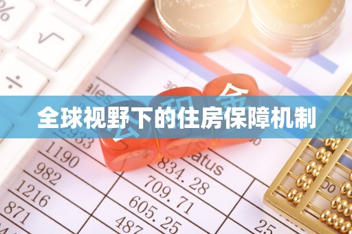 大溪全球视野下的住房保障机制