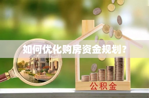 大溪如何优化购房资金规划？