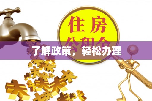 大溪了解政策，轻松办理