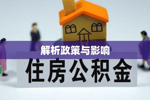 大溪解析政策与影响