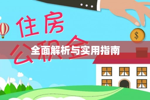 大溪全面解析与实用指南