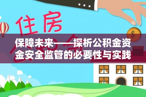 大溪保障未来——探析公积金资金安全监管的必要性与实践路径