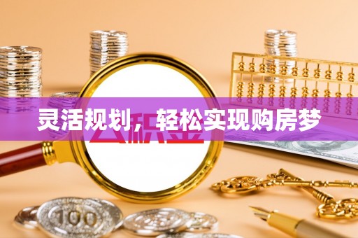 大溪灵活规划，轻松实现购房梦
