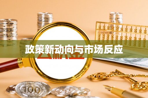 大溪政策新动向与市场反应