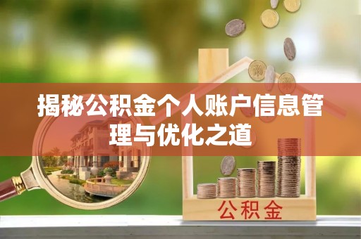 大溪揭秘公积金个人账户信息管理与优化之道